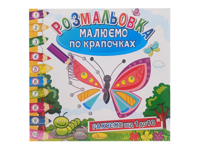 Розмальовка книжка "Малюємо по крапочках" РМ-63-01 рахуємо від 1 до 10