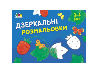 Дитяча книга "Розмальовка для самих маленьких: Дзеркальні розмальовки №1" АРТ 19204 укр Дитяча книга "Розмальовка для самих маленьких: Дзеркальні розмальовки №1" АРТ 19204 укр