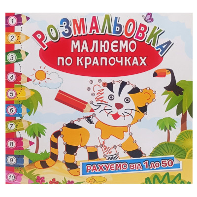 Розмальовка книжка "Малюємо по крапочках" РМ-63-02 рахуємо від 1 до 50 Розмальовка книжка "Малюємо по крапочках" РМ-63-02 рахуємо від 1 до 50