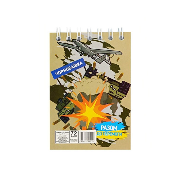 Блокнот А7 "Разом до перемоги Чорнобаївка" Л7-72-11 72 аркуша пружина зверху Блокнот А7 "Разом до перемоги Чорнобаївка" Л7-72-11 72 аркуша пружина зверху