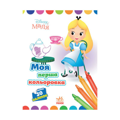 Disney Маля. Моя перша кольоровка "Аліса в Країні чудес" Ранок 1427007 українською мовою Disney Маля. Моя перша кольоровка "Аліса в Країні чудес" Ранок 1427007 українською мовою