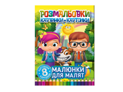 Книжка-розмальовка "Малюнки для малюків" РМ-26-01 8 картинок і карток