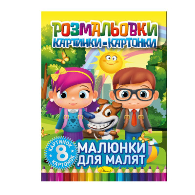 Книжка-розмальовка "Малюнки для малюків" РМ-26-01 8 картинок і карток