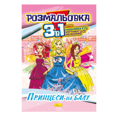 Книжка-розмальовка 3 в 1 "Принцеси на балу" РМ-27-08