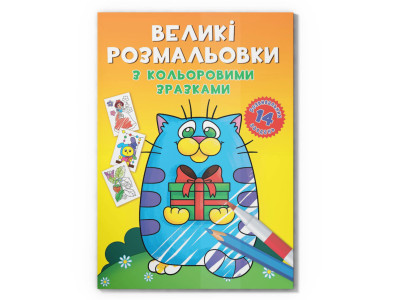 Велика розмальовка Котик F00026715 з кольоровими зразками 12 сторінок