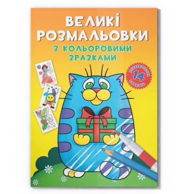 Велика розмальовка Котик F00026715 з кольоровими зразками 12 сторінок