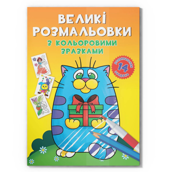 Велика розмальовка Котик F00026715 з кольоровими зразками 12 сторінок Велика розмальовка Котик F00026715 з кольоровими зразками 12 сторінок