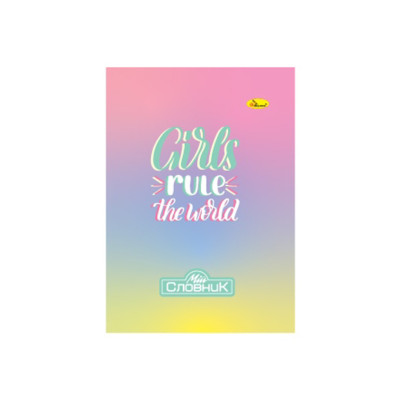 Зошит-словник з іноземної мови "Girls rule the world" АП-0503-10 Зошит-словник з іноземної мови "Girls rule the world" АП-0503-10
