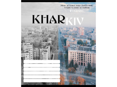 Зошит учнівський "Чорно-білі міста" 018-530070K-4 в клітинку 18 аркушів