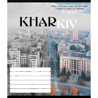 Зошит учнівський "Чорно-білі міста" 018-530070K-4 в клітинку 18 аркушів