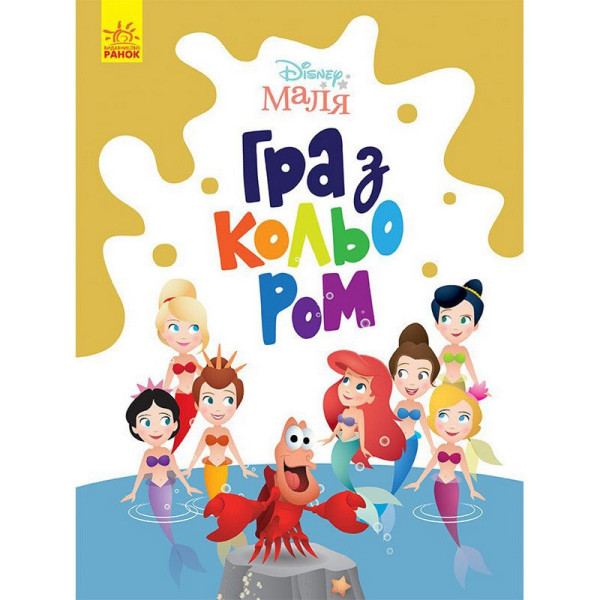 Розмальовка "Гра з кольором. Русалонька" 1426007 Disney Маля 12 сторінок