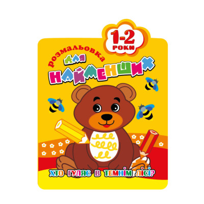 Розмальовка для найменших РМ-12-01020304 12 сторінок Ведмедик