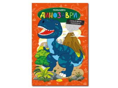 Книжка розмальовка "Динозаври" РМ-48-31 с цветными подсказками Книжка розмальовка "Динозаври" РМ-48-31 с цветными подсказками