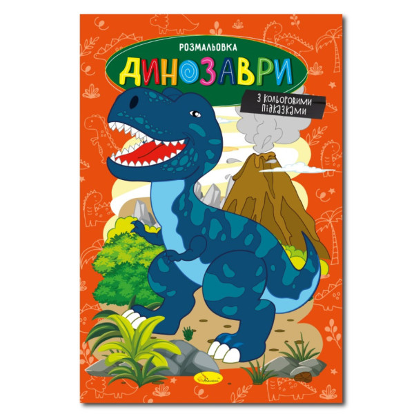 Книжка розмальовка "Динозаври" РМ-48-31 с цветными подсказками Книжка розмальовка "Динозаври" РМ-48-31 с цветными подсказками