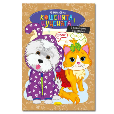 Книжка розмальовка "Кошенята і цуценята" РМ-48-32 с цветными подсказками Книжка розмальовка "Кошенята і цуценята" РМ-48-32 с цветными подсказками