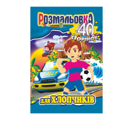Книжка Розмальовка "Для Хлопчиків" РМ-05-03 40 сторінок Книжка Розмальовка "Для Хлопчиків" РМ-05-03 40 сторінок