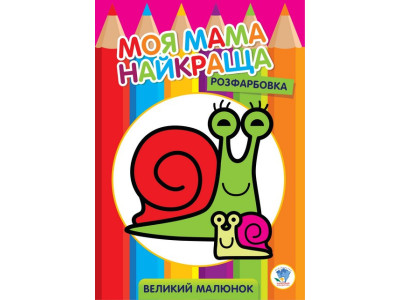 Дитяча розмальовка "Равлик" 403549 8 сторінок Дитяча розмальовка "Равлик" 403549 8 сторінок