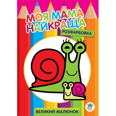 Дитяча розмальовка "Равлик" 403549 8 сторінок
