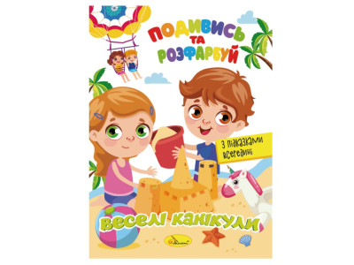 Книжка Розмальовка "Подивись і розфарбуй Веселі канікули" РМ-44-11 з підказками в середині