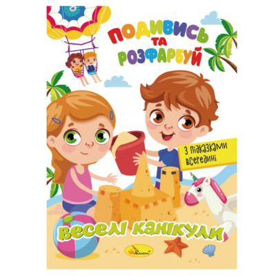 Книжка Розмальовка "Подивись і розфарбуй Веселі канікули" РМ-44-11 з підказками в середині