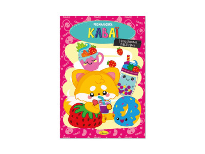 Книжка розмальовка "Каваї" РМ-48-42 с цветными подсказками Книжка розмальовка "Каваї" РМ-48-42 с цветными подсказками