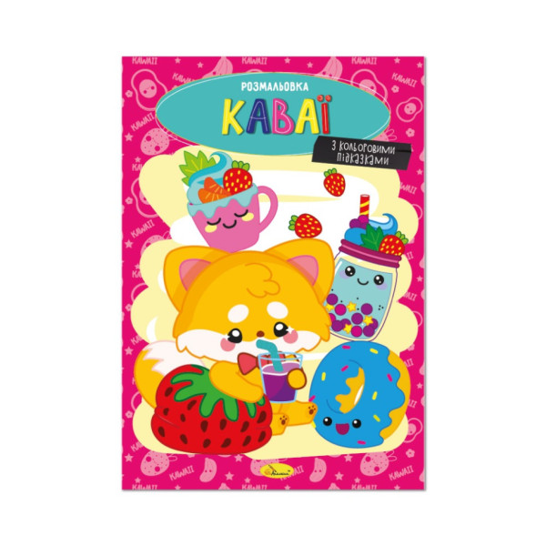 Книжка розмальовка "Каваї" РМ-48-42 с цветными подсказками
