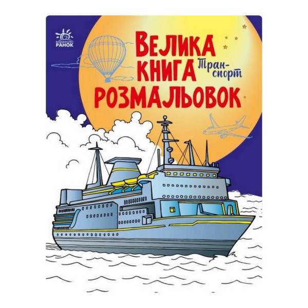 Велика книга розмальовок Транспорт 1736001 64 сторінки