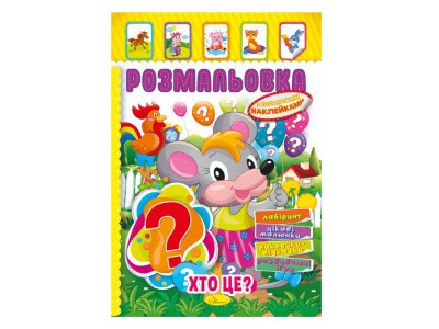 Книжка Розмальовка "Хто це?" РМ-51-02 з кольоровими наліпками