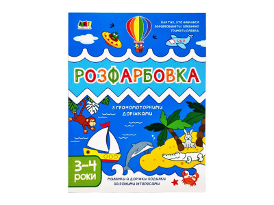 Дитяча книга "Творчий збірник: Розмальовка з графомоторними доріжками" АРТ 19005 укр