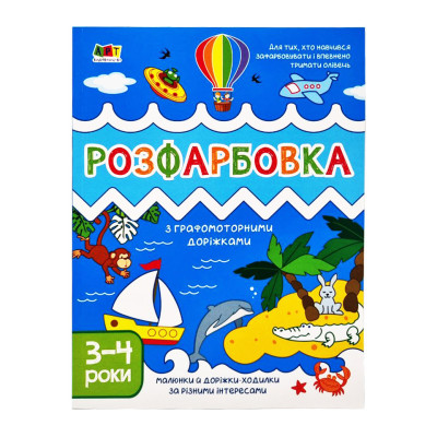 Дитяча книга "Творчий збірник: Розмальовка з графомоторними доріжками" АРТ 19005 укр Дитяча книга "Творчий збірник: Розмальовка з графомоторними доріжками" АРТ 19005 укр