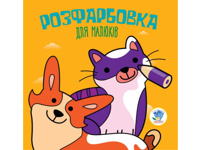 Дитяча розфарбовка для малюків "Коти і собаки" 403471 8 сторінок Дитяча розфарбовка для малюків "Коти і собаки" 403471 8 сторінок