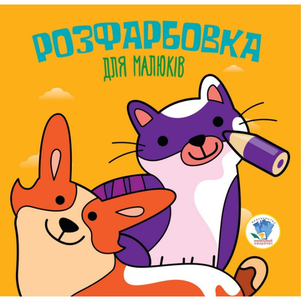 Дитяча розфарбовка для малюків "Коти і собаки" 403471 8 сторінок