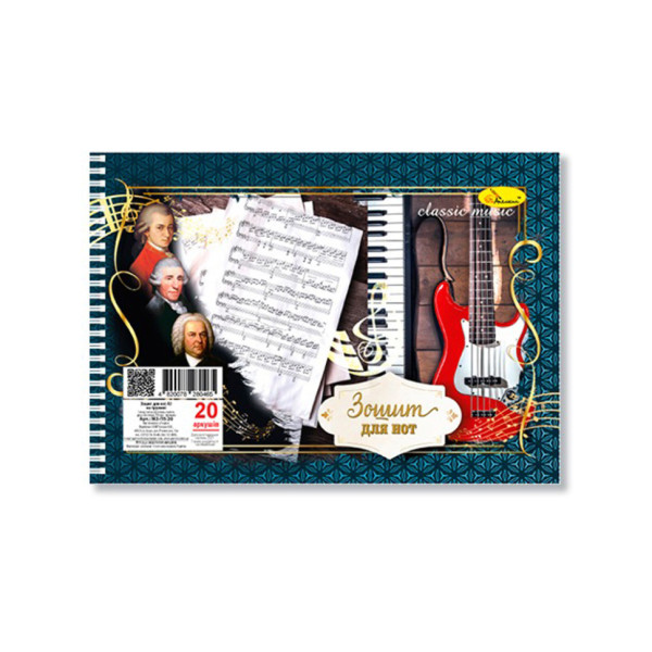Зошит для нот "Classic Music" А5 МЗ-П5-20-4 20 аркушів лаковка пружина