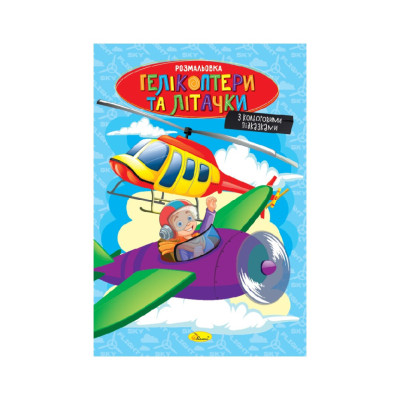 Книжка розмальовка "Гелікоптери та літачки" РМ-48-52 с цветными подсказками