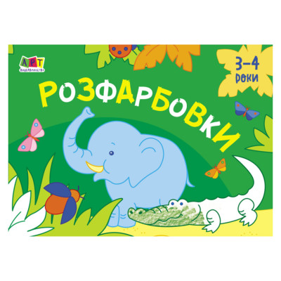 Малювання для найменших Розмальовки №1 19208 16 картинок