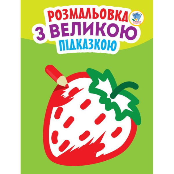 Дитяча книга-розмальовка для малюків "Полуничка" 403198 з підказкою Дитяча книга-розмальовка для малюків "Полуничка" 403198 з підказкою