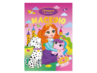 Дитяча розмальовка "Принцеси" РМ-77-05 з маскою Дитяча розмальовка "Принцеси" РМ-77-05 з маскою