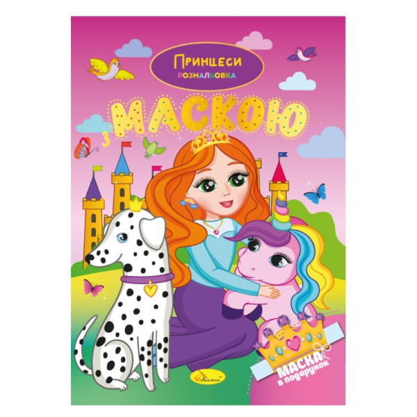 Дитяча розмальовка "Принцеси" РМ-77-05 з маскою Дитяча розмальовка "Принцеси" РМ-77-05 з маскою