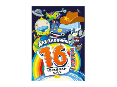 Книжка розмальовка "Для хлопчиків" РМ-58-09 16 сторінок Книжка розмальовка "Для хлопчиків" РМ-58-09 16 сторінок