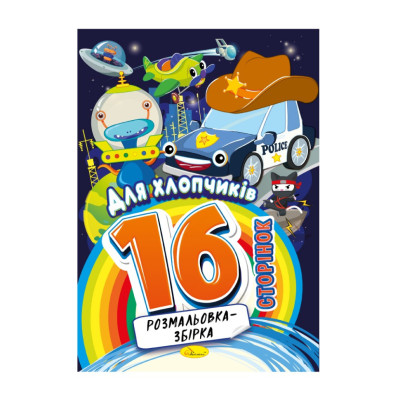 Книжка розмальовка "Для хлопчиків" РМ-58-09 16 сторінок