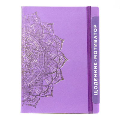 Щоденник-мотиватор недатований "Мандала Пурпуровий колір" 21204-KR Нанокрафт у книжковій палітурці