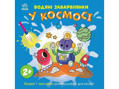 Дитяча книжка-розмальовка "У космосі" 1806012 12 сторінок