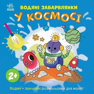 Дитяча книжка-розмальовка "У космосі" 1806012 12 сторінок