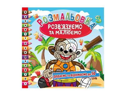 Розмальовка "Розвязуємо приклади та малюємо" РМ-57-02 додаємо та віднімаємо до 50