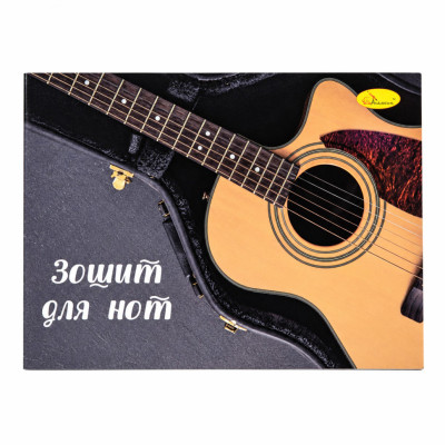 Зошит для нот Гітара АП-0405-6 формат А5 12 аркушів скоба