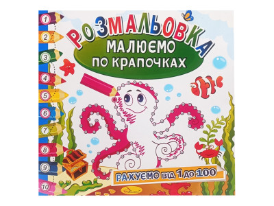 Розмальовка книжка "Малюємо по крапочках" РМ-63-03 рахуємо від 1 до 100