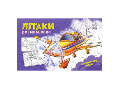 Розмальовка для хлопчиків "Літаки" 566010 16 сторінок