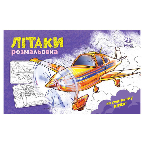 Розмальовка для хлопчиків "Літаки" 566010 16 сторінок