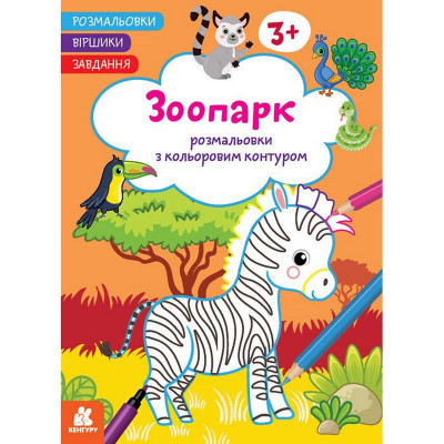 Дитяча розмальовка "Зоопарк" 1657004 віршики завдання 16 сторінок Дитяча розмальовка "Зоопарк" 1657004 віршики завдання 16 сторінок