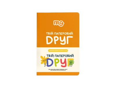 Дитячий щоденник "Твій паперовий друг" 0034MG